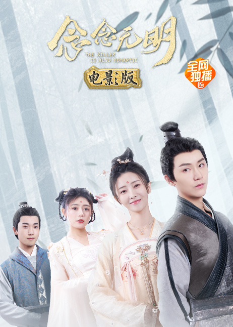 念念无明 电影版