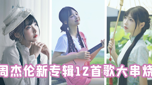 5分钟听完周杰伦新专辑