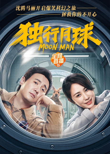 独行月球