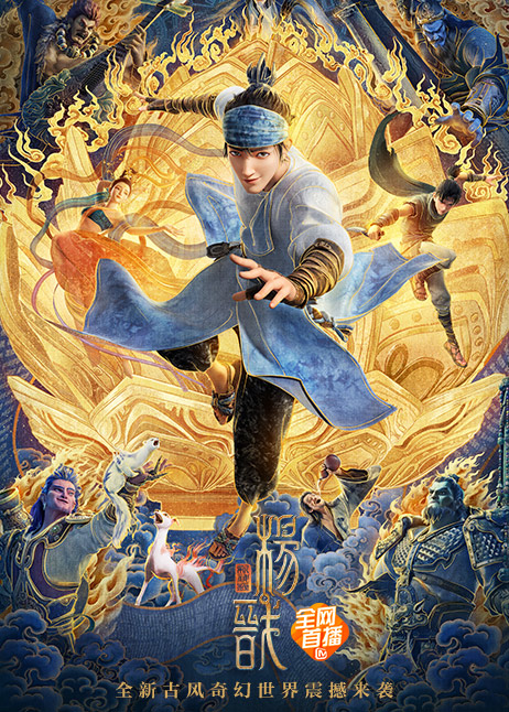 新神榜：杨戬