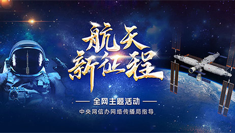 航天新征程