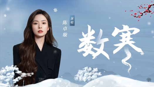 陈卓璇《数寒》MV