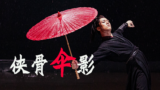 带你看《侠骨伞影》 