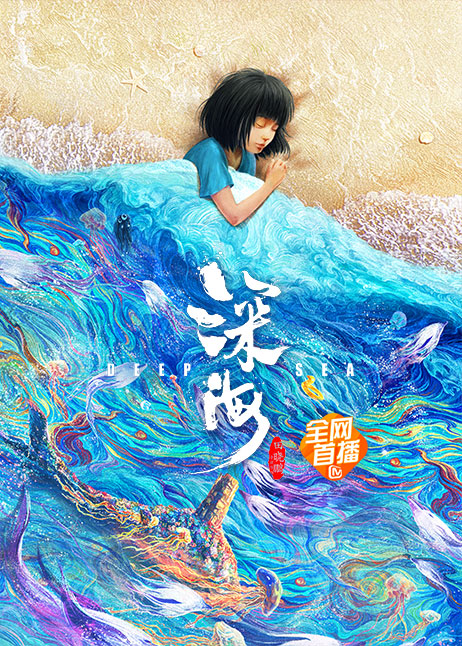 深海