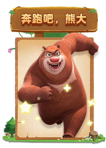 米粒熊出没机甲熊大2 机甲战神