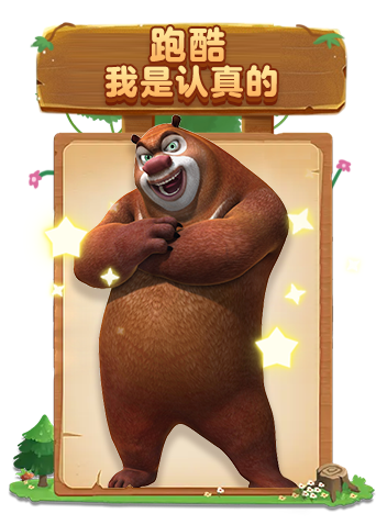 月读熊出没之机甲熊大