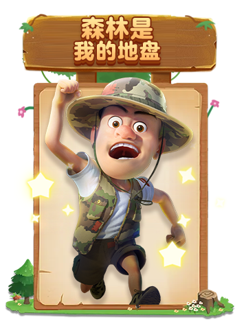 糖果解说熊出没2 森林历险记