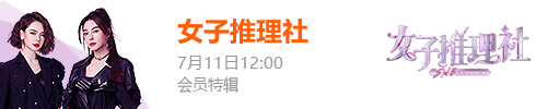 首档全女性剧式沉浸推理节目