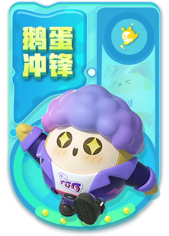 木木解说蛋仔派对 大步向前