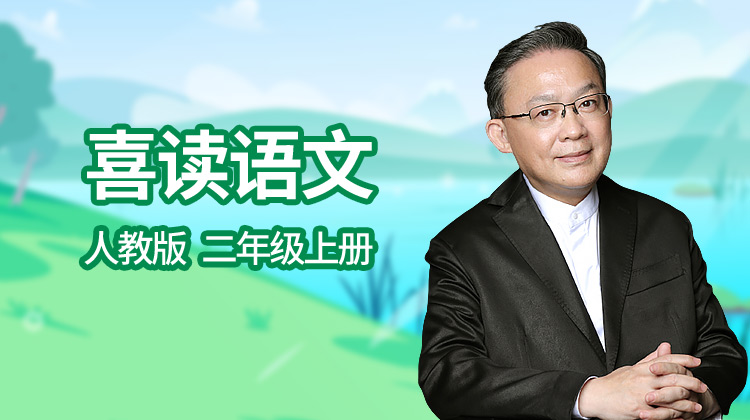 喜读语文之人教版 二年级