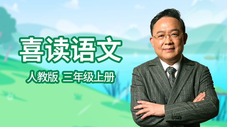 喜读语文之人教版 三年级