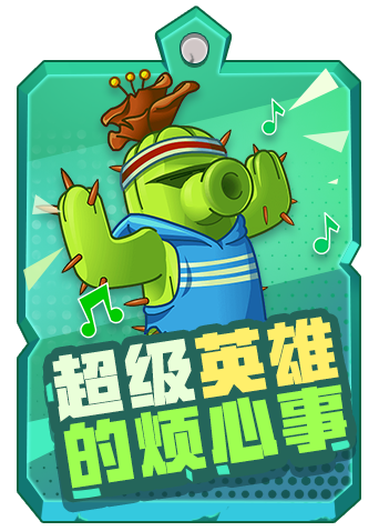 米粒植物大战僵尸木乃伊的噩梦