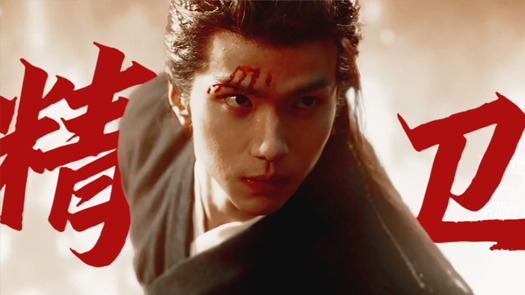 《大宋少年志2》余承恩