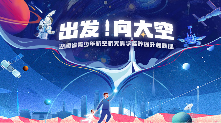 出发！向太空