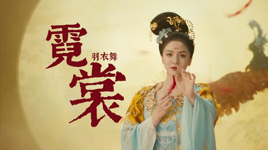 唐诗逸《霓裳羽衣舞》