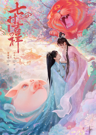 《七时吉祥》