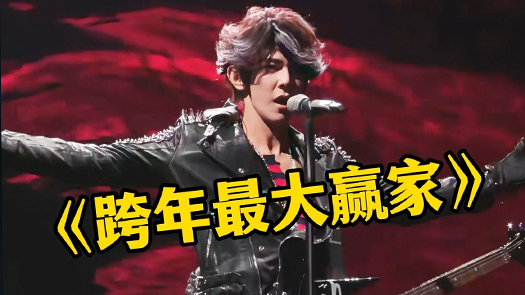 汪东城跨年赢麻了