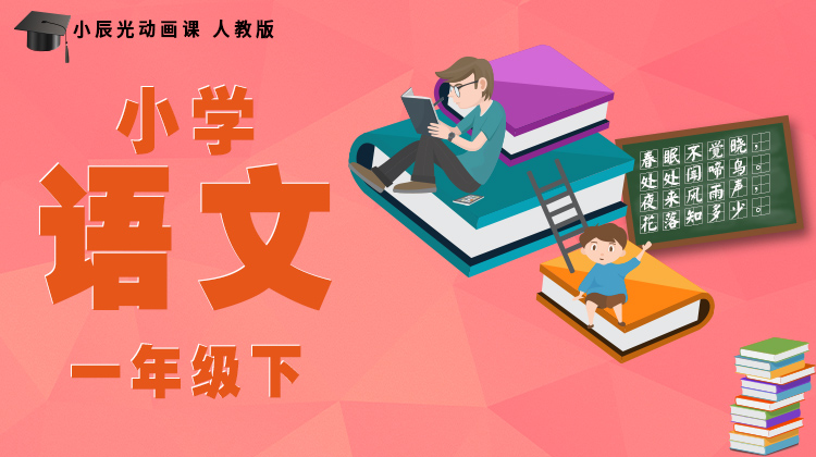 小辰光小学语文一年级