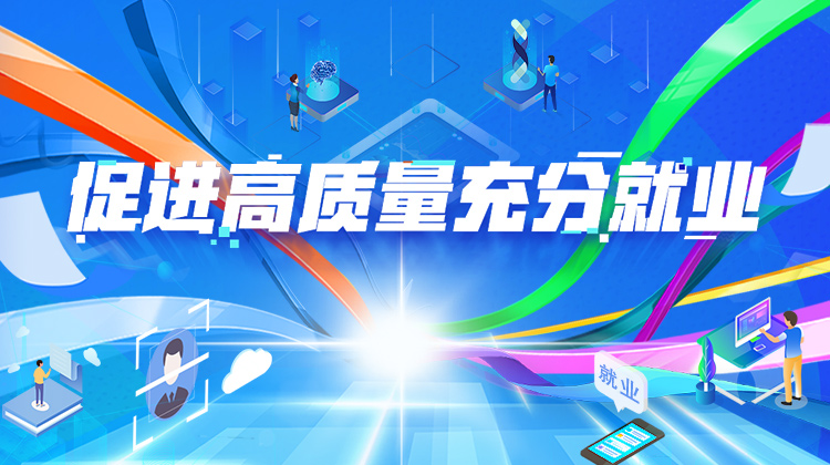 促进高质量充分就业