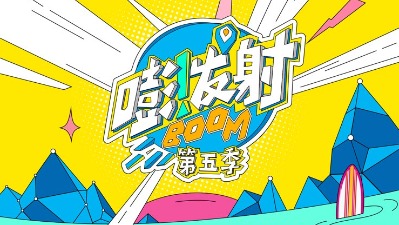 嘭！发射 第五季