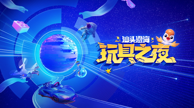 玩具之夜