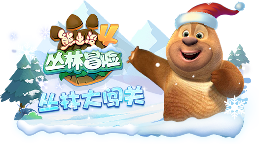 青衫熊出没4丛林冒险 丛林闯关