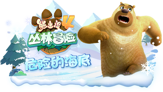 黑子熊出没4丛林冒险 危险海底