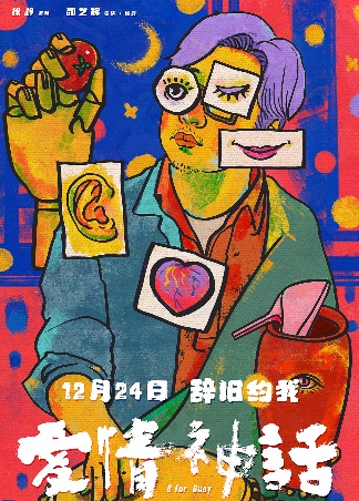 爱情神话