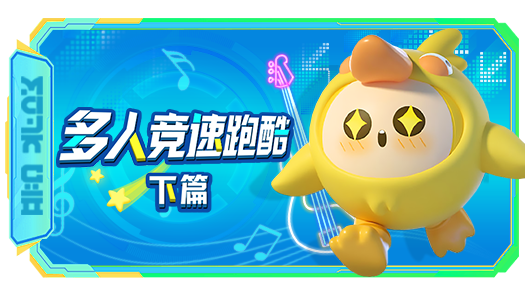 月读蛋仔多人竞速跑酷下篇