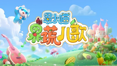 果小喵·果蔬儿歌