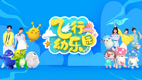 飞行幼乐园2025
