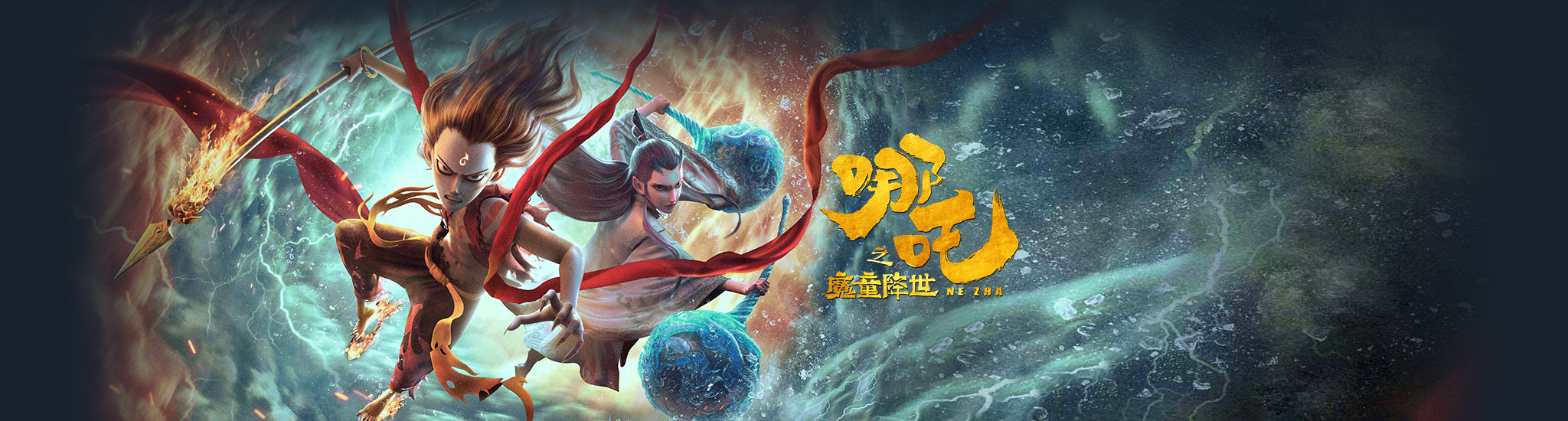 哪吒之魔童降世高清线上看