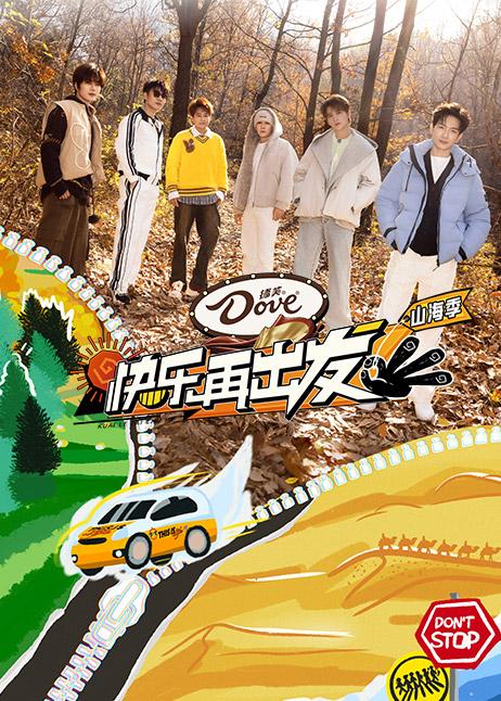 快乐再出发·山海季
