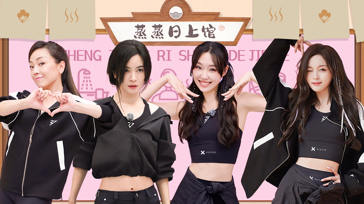 乘风2025 蒸蒸日上的姐姐