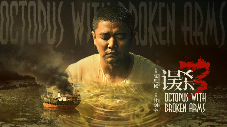 误杀3🔗局中局