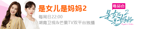 是女儿是妈妈2