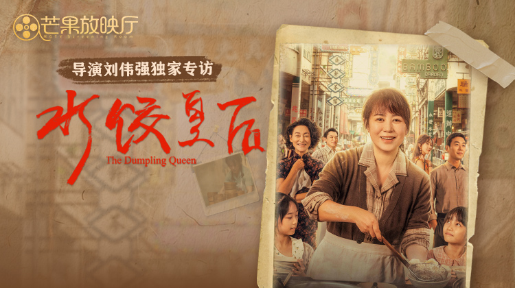 水饺皇后·独家专访