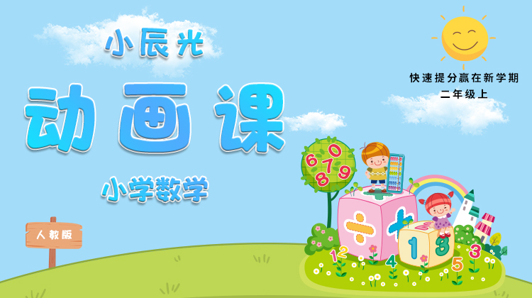 小辰光小学数学二年级