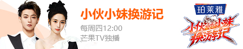 小伙小妹换游记