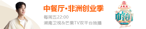 中餐厅·非洲创业季