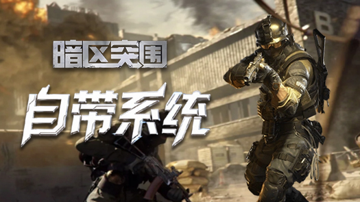 月读暗区突围 捡物资十分惬意