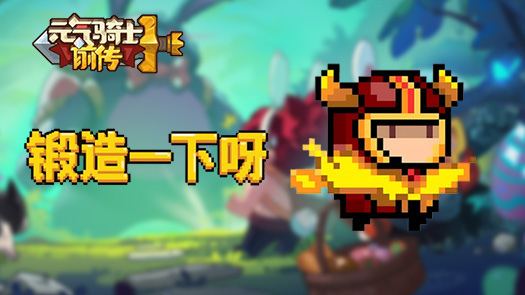 岁岁元气骑士 操控元素的法师