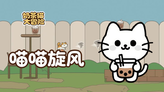 玥玥奶茶猫大冒险 可爱喵喵