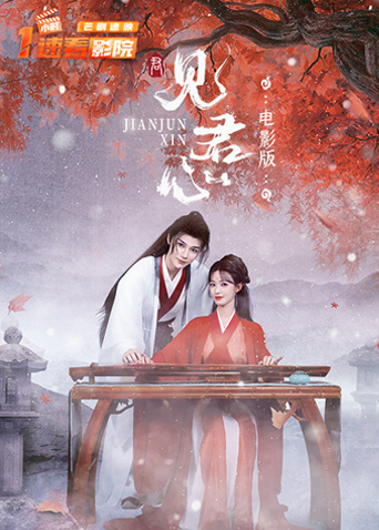 见君心 电影版