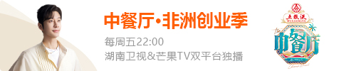 中餐厅·非洲创业季