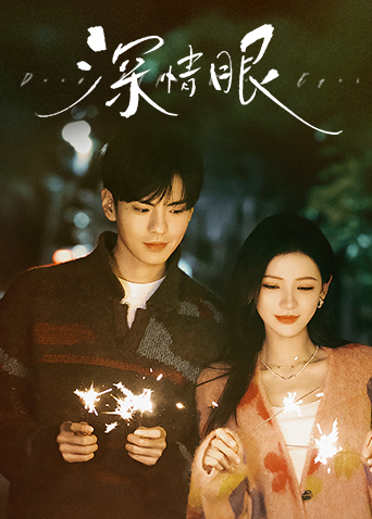 深情眼