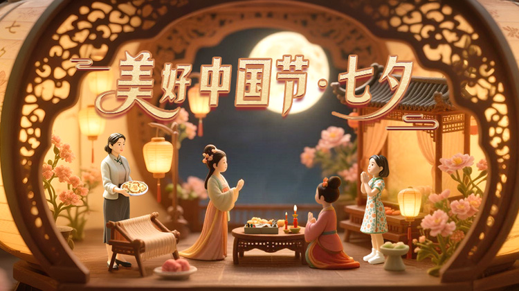 2025年七夕