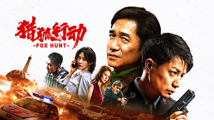 猎狐·行动👮警匪