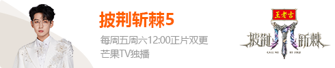 披荆斩棘2025