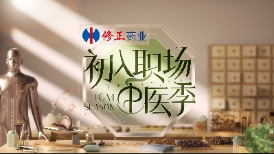初入职场·中医季
